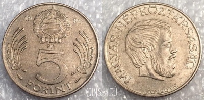 Венгрия 5 форинтов 1984 года, KM# 635, 079-004b