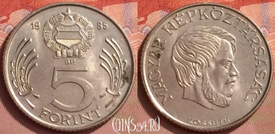 Венгрия 5 форинтов 1985 года, KM# 635, 056l-185