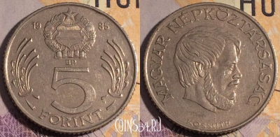 Венгрия 5 форинтов 1985 года, KM# 635, 185a-072