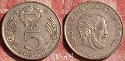 Венгрия 5 форинтов 1985 года, KM# 635, 356l-064