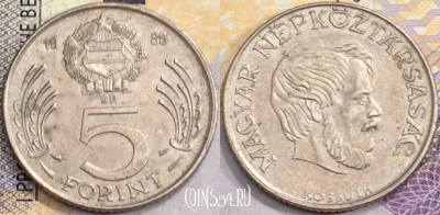 Венгрия 5 форинтов 1988 года, KM# 635, a094-026