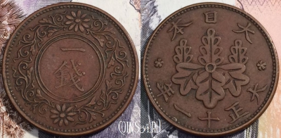 Япония 1 сен 1922 года (年一十正大), Y# 42, 112-054