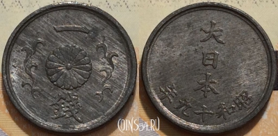 Япония 1 сен 1944 года (年九十和昭), Y 62, 119-039
