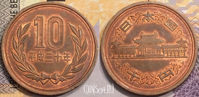 Япония 10 йен 2008 года (平成二十年), Y# 97, 136-076