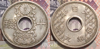Япония 10 сенов 1934 года (年九和昭), Y 54, 119-123