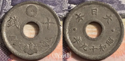 Япония 10 сенов 1944 года (年九十和昭), Y# 64, a095-129