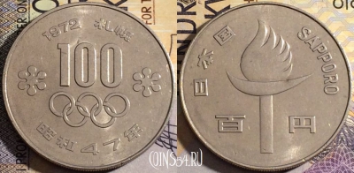 Япония 100 йен 1972 года, Саппоро, Y# 84, 159-090