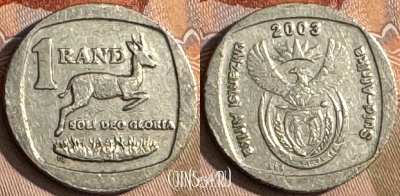 ЮАР 1 ранд 2003 года, KM# 332, s205t-021