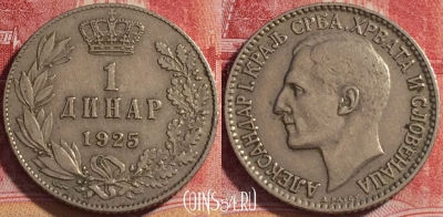 Югославия 1 динар 1925 года, KM# 5, 072b-108