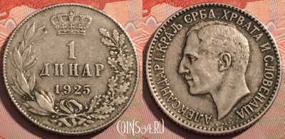 Югославия 1 динар 1925 года, KM# 5, 123a-071