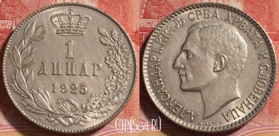 Югославия 1 динар 1925 года, KM# 5, 255-067
