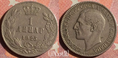 Югославия 1 динар 1925 года, KM# 5, 362-076