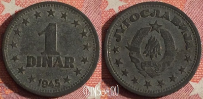 Югославия 1 динар 1945 года, KM# 26, 366-071