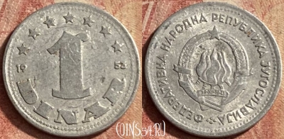 Югославия 1 динар 1953 года, KM# 30, 141p-139