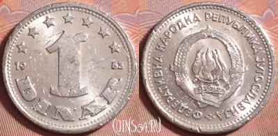 Югославия 1 динар 1953 года, KM# 30, 144k-004