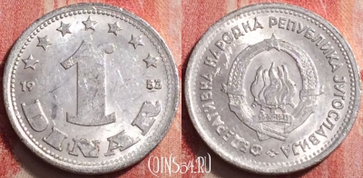 Югославия 1 динар 1953 года, KM# 30, 200j-076