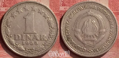 Югославия 1 динар 1965 года, KM# 47, 053l-181