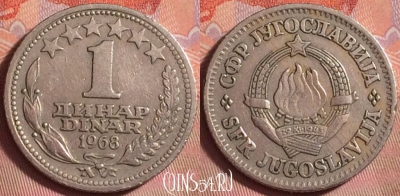 Югославия 1 динар 1968 года, KM# 48, 144k-133