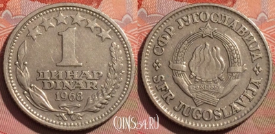 Югославия 1 динар 1968 года, KM# 48, 238a-102
