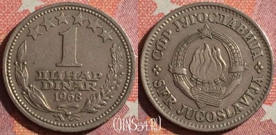Югославия 1 динар 1968 года, KM# 48, 351-121