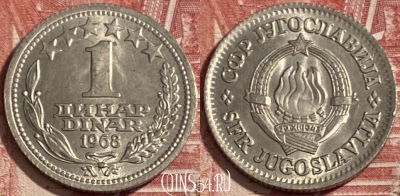 Югославия 1 динар 1968 года, KM# 48, 482р-017 ♛