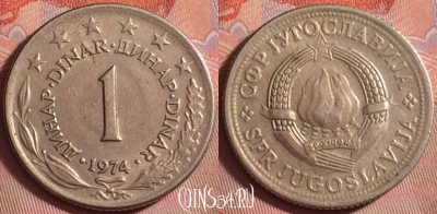 Югославия 1 динар 1974 года, KM# 59, 147k-024