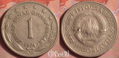 Югославия 1 динар 1974 года, KM# 59, 147k-037