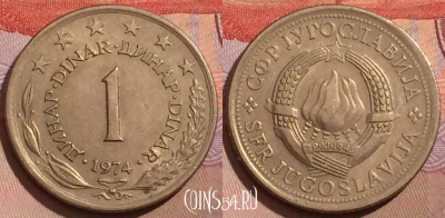 Югославия 1 динар 1974 года, KM# 59, 172a-001