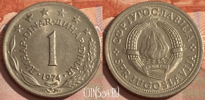 Югославия 1 динар 1974 года, KM# 59, 451r-100 ♛