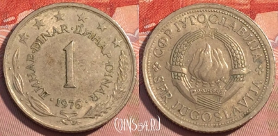 Югославия 1 динар 1975 года, KM# 59, 124c-116