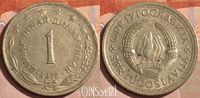 Югославия 1 динар 1975 года, KM# 59, 479р-039 ♛