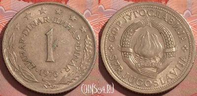 Югославия 1 динар 1976 года, KM# 59, 108b-040