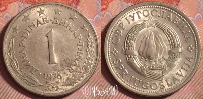 Югославия 1 динар 1976 года, KM# 59, 147k-059