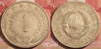 Югославия 1 динар 1976 года, KM# 59, 223-057