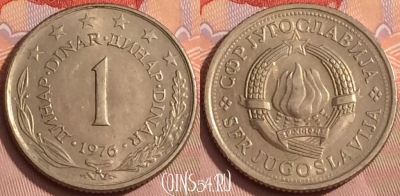 Югославия 1 динар 1976 года, KM# 59, 347k-005