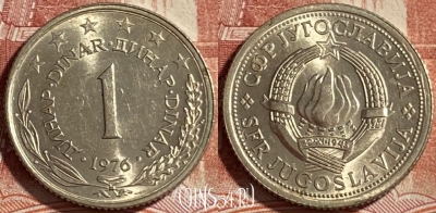 Югославия 1 динар 1976 года, KM# 59, 492р-066 ♛