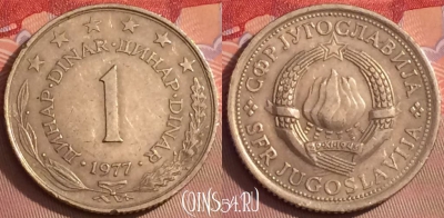 Югославия 1 динар 1977 года, KM# 59, 090j-078