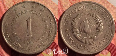 Югославия 1 динар 1977 года, KM# 59, 215i-102