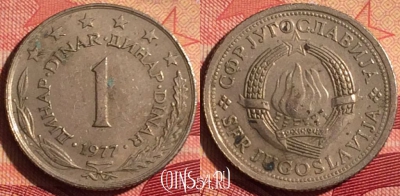Югославия 1 динар 1977 года, KM# 59, 233i-143