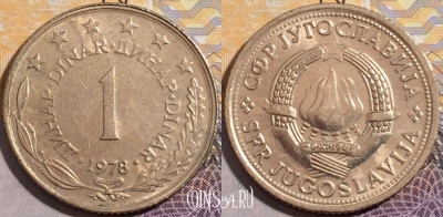Югославия 1 динар 1978 года, KM# 59, 195-024