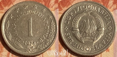 Югославия 1 динар 1978 года, KM# 59, 280r-141