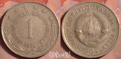Югославия 1 динар 1979 года, KM# 59, 147k-112