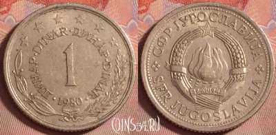 Югославия 1 динар 1980 года, KM# 59, 147k-125