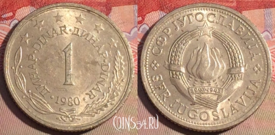Югославия 1 динар 1980 года, KM# 59, 211a-095