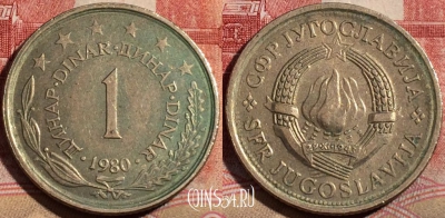 Югославия 1 динар 1980 года, KM# 59, 216-046