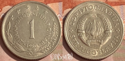 Югославия 1 динар 1980 года, KM# 59, 452r-063 ♛
