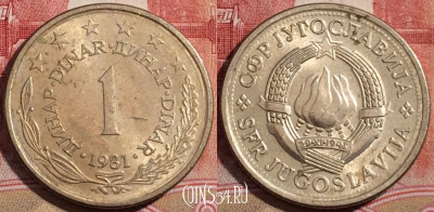 Югославия 1 динар 1981 года, KM# 59, 220-118