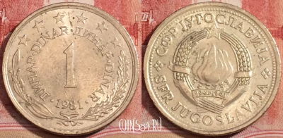Югославия 1 динар 1981 года, KM# 59, 223-063