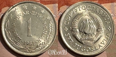Югославия 1 динар 1981 года, KM# 59, 406s-115 ♛