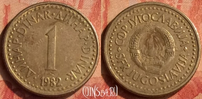 Югославия 1 динар 1982 года, KM# 86, 048n-119